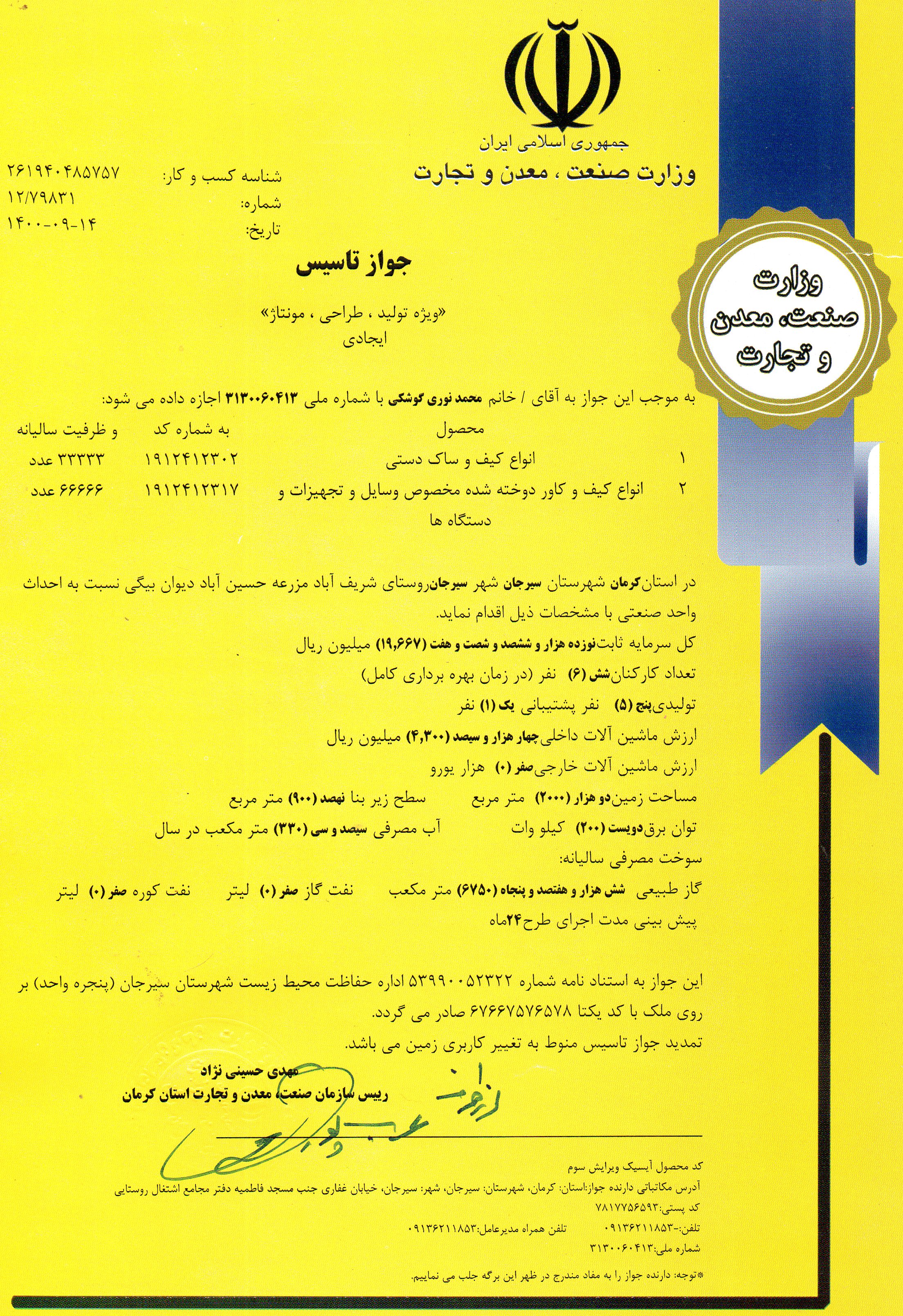 مجوز کارخانه تولید کیف وکاور